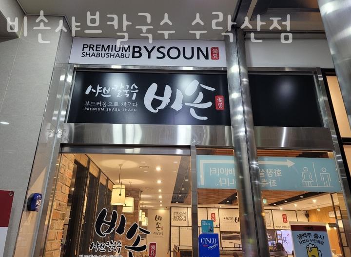 비손샤브칼국수수락산점 이미지