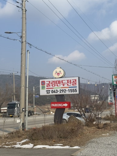 늘찬굴림만두 이미지