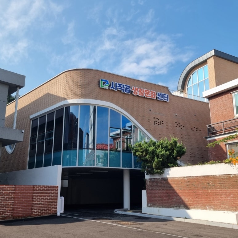사직골생활문화센터 이미지