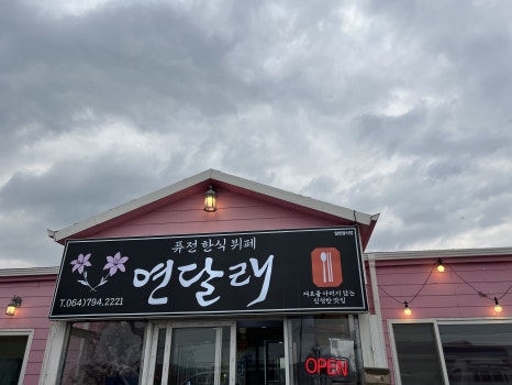 연달래식당 이미지