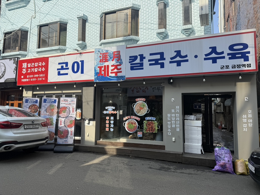 제주곤이 칼국수 군포금정역점 이미지