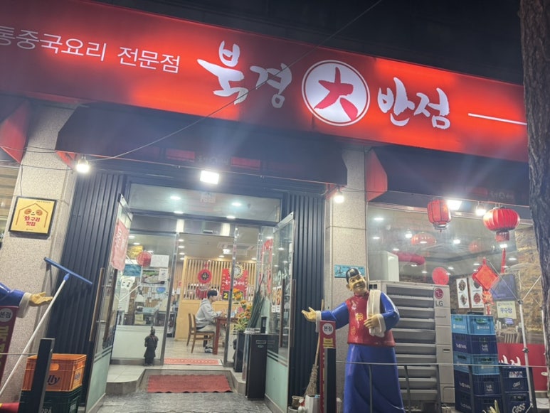 북경대반점 이미지