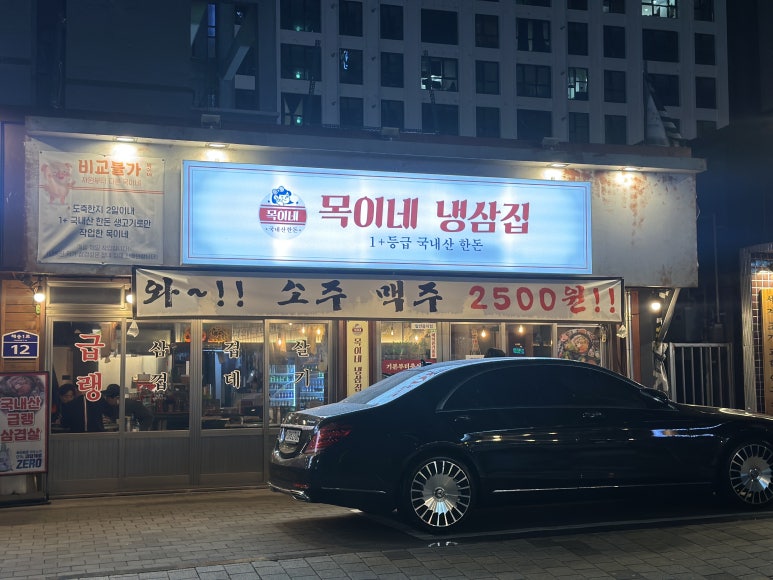 목이네 냉삼집 이미지