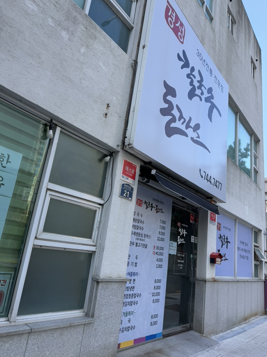 경성칼국수돈까스 이미지