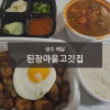 된장마을고깃집 광진점 대표 사진
