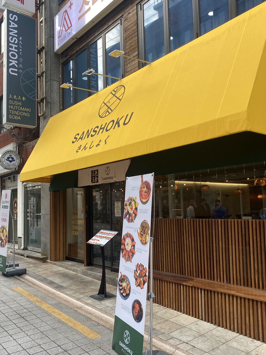 산쇼쿠 이미지