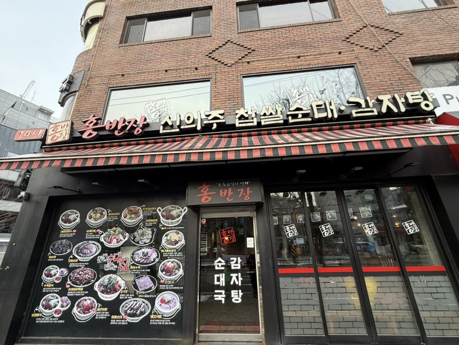 홍반장신의주찹쌀순대 이미지