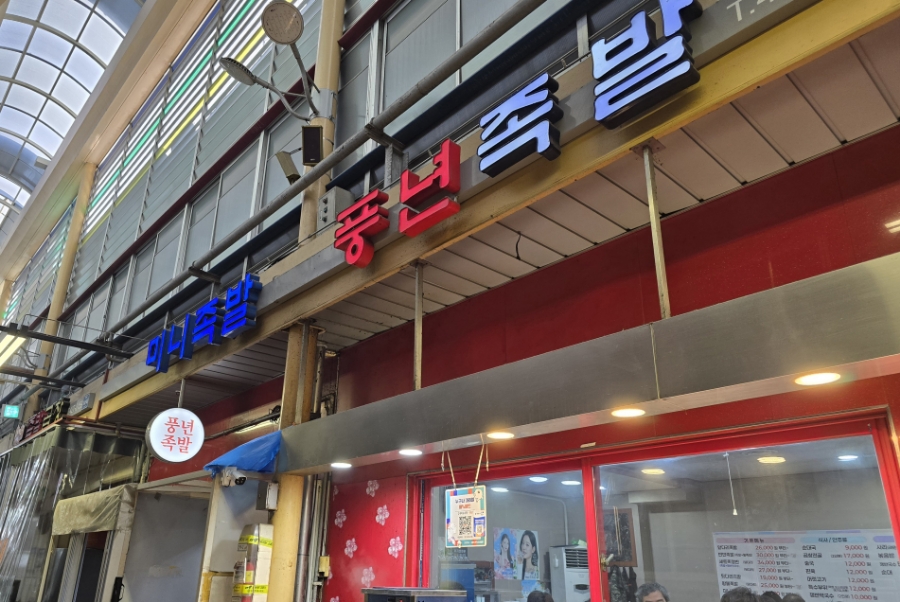 풍년족발 이미지