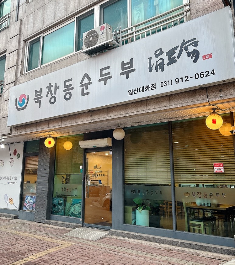 북창동순두부 대화점 이미지