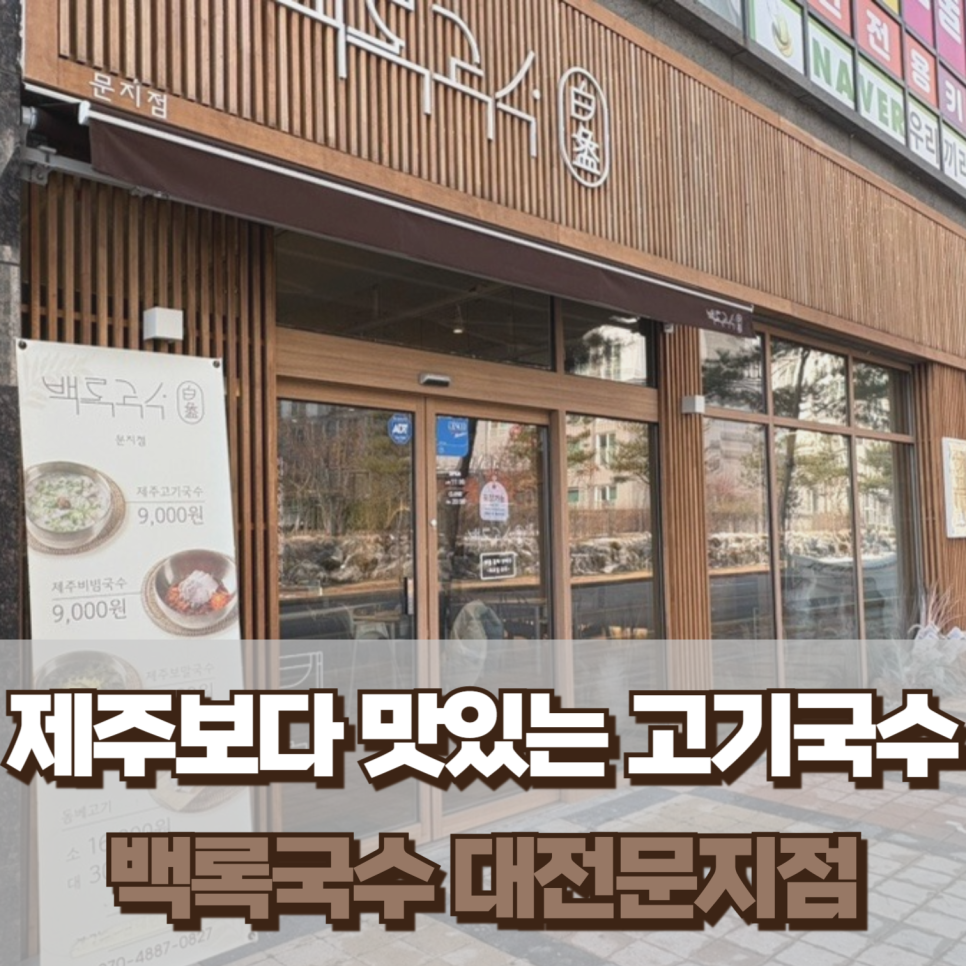 백록국수 대전문지점 이미지