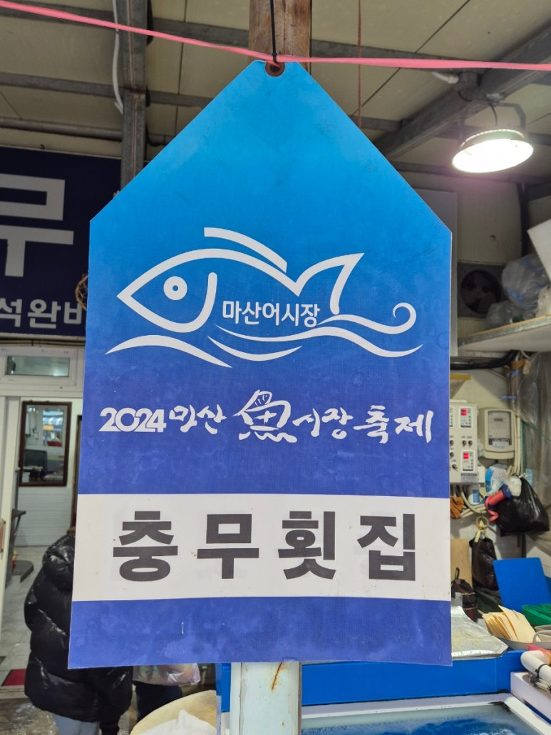 충무건어물 이미지