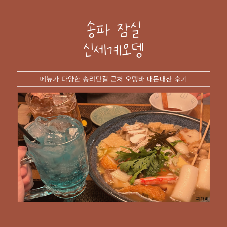 신세계오뎅 송리단길점 이미지