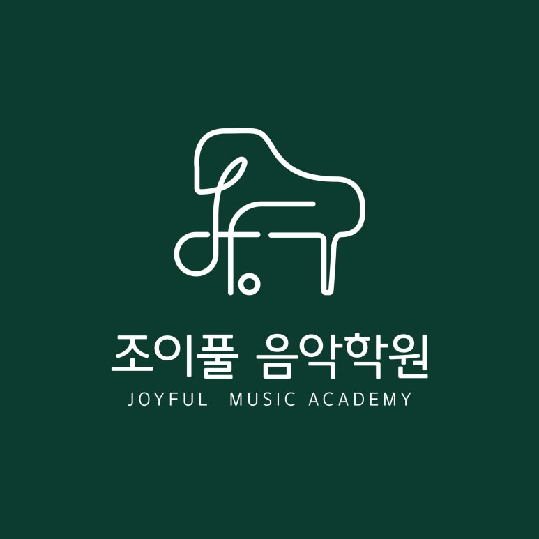 조이풀음악학원 이미지