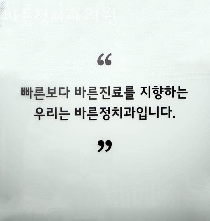 바른정치과의원 이미지