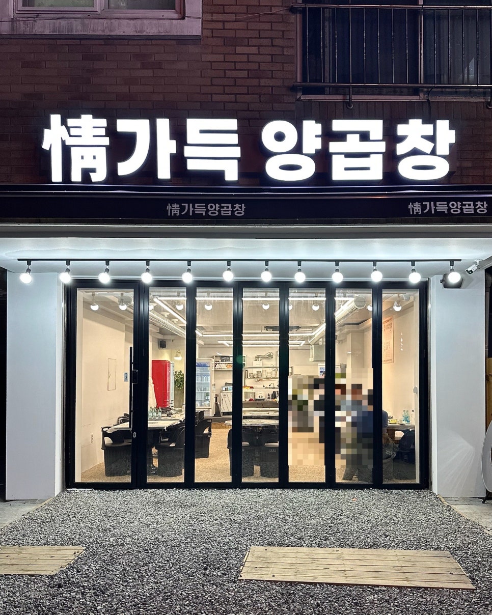 정가득양곱창 이미지