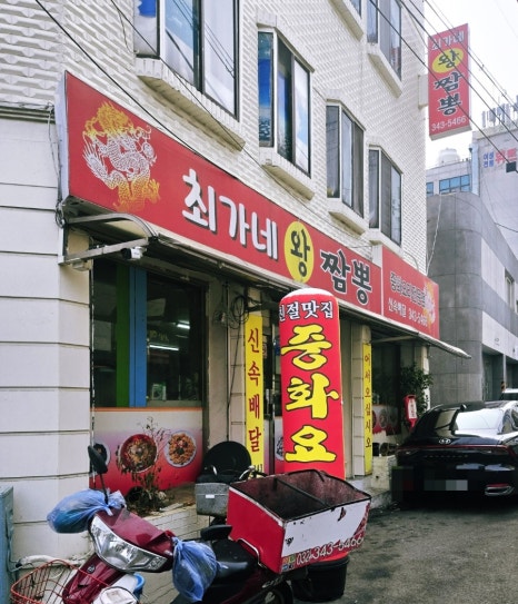 최가네짬뽕 이미지
