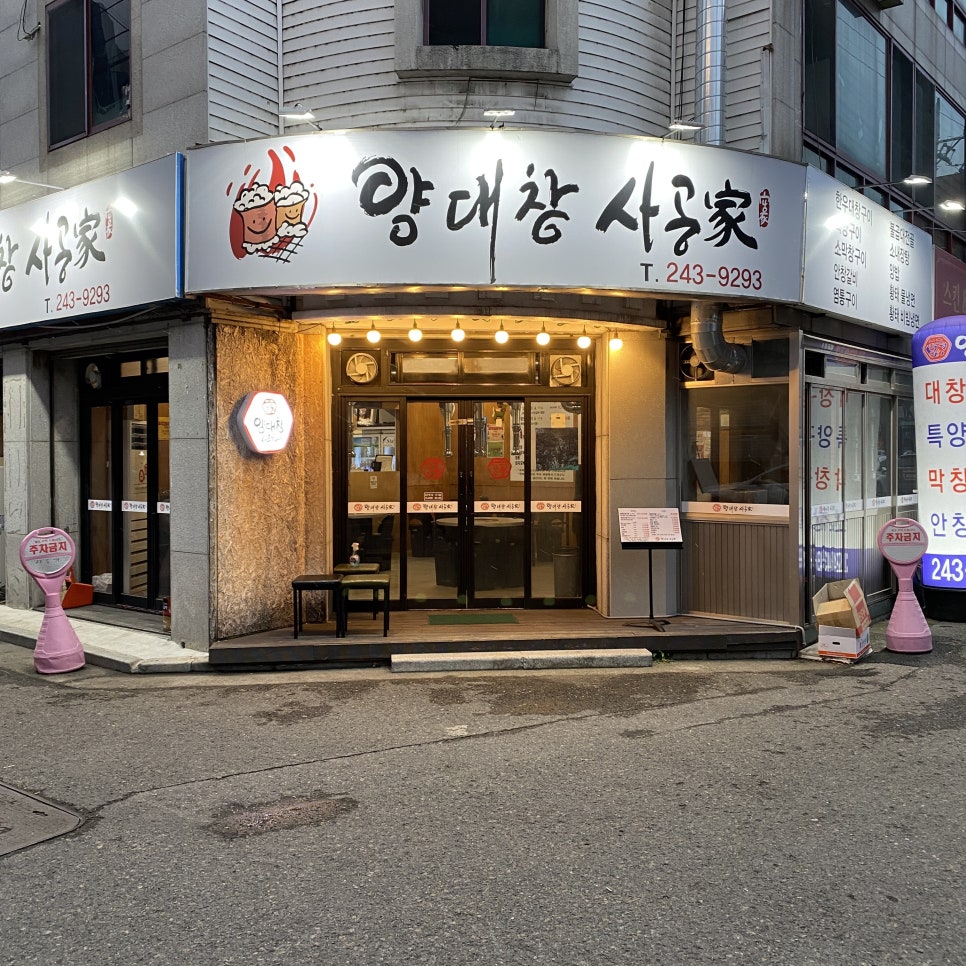 사공가양대창 이미지