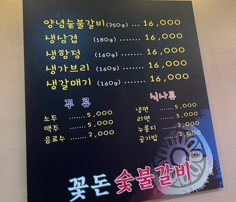 꽃돈숯불갈비 이미지