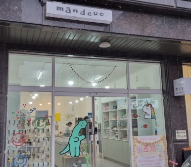만드오공방 이미지