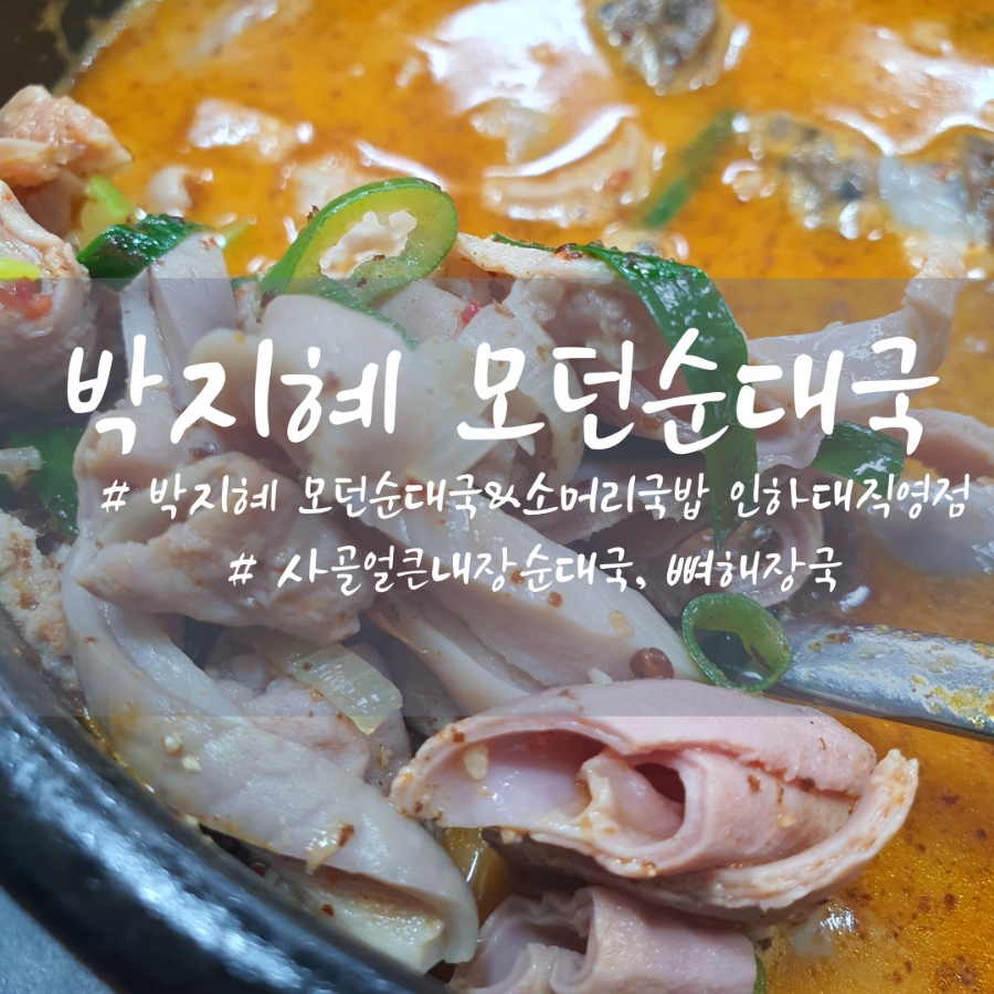 박지혜모던순대국&소머리국밥 이미지