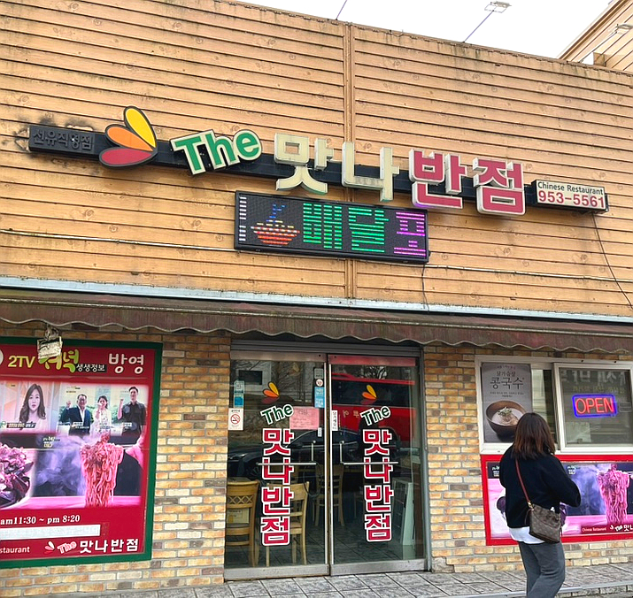 더맛나반점 이미지