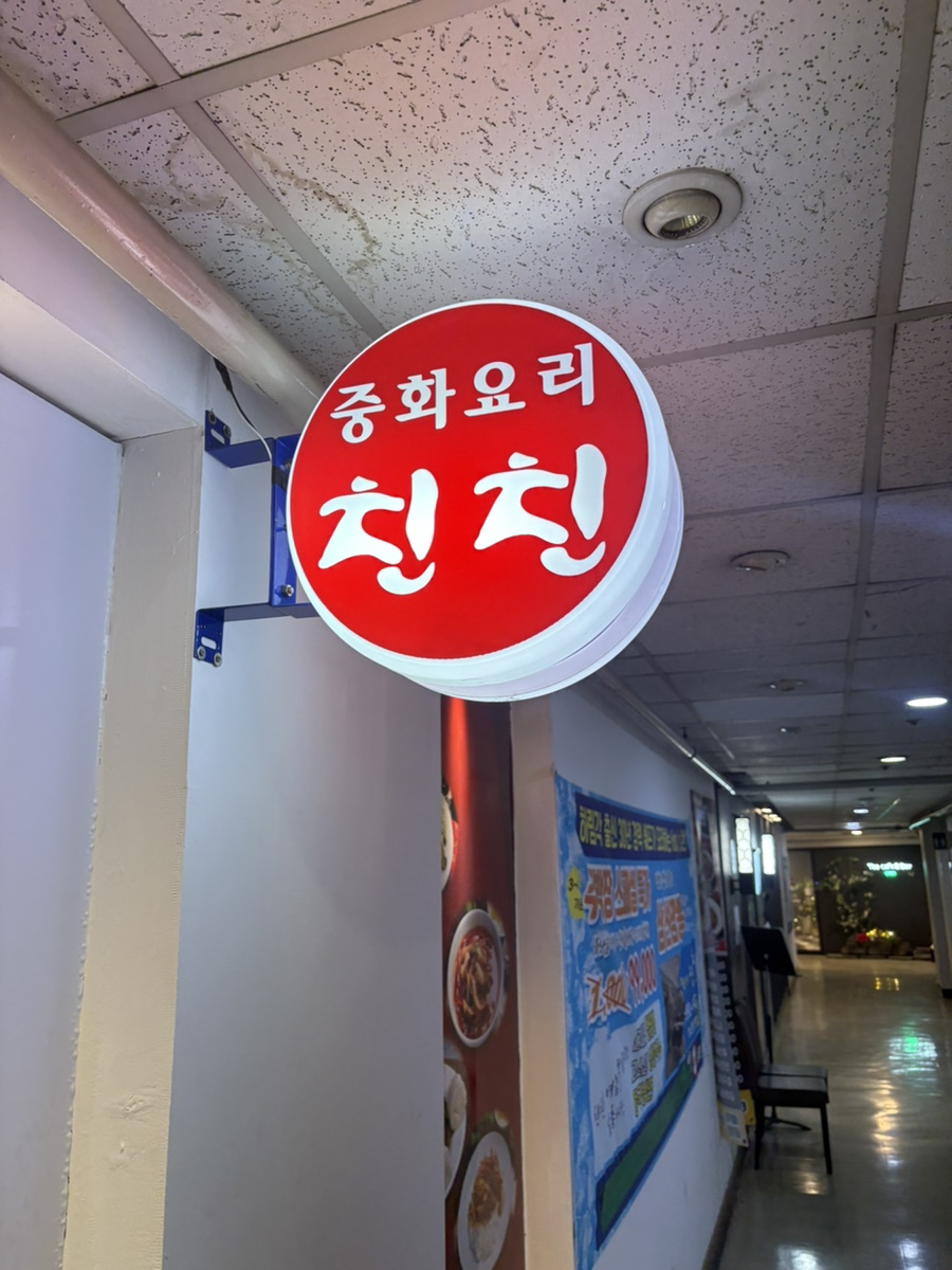 한스 중화요리 친친 이미지