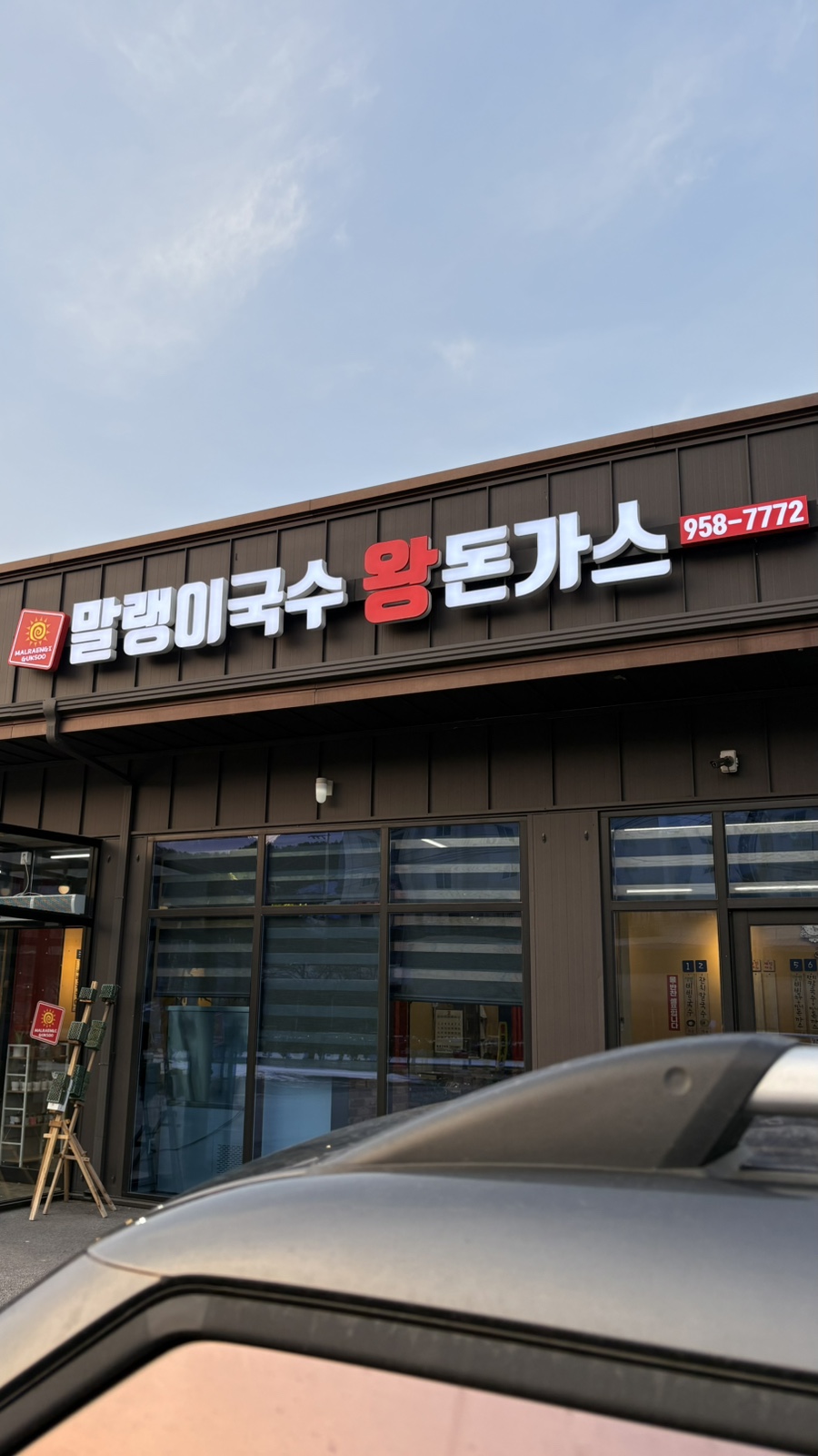 말랭이국수법원리점 이미지