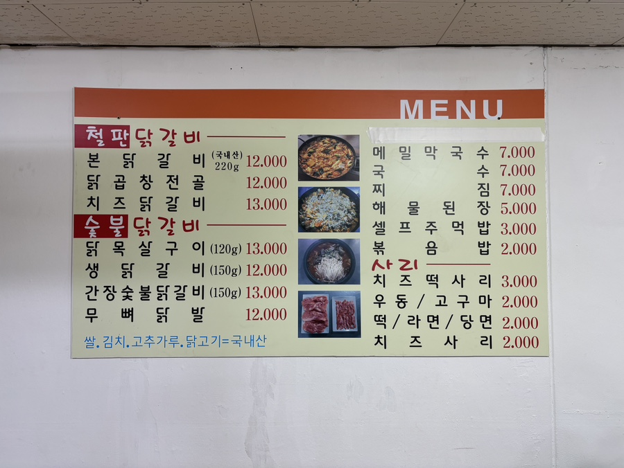 닭갈비와지짐이 이미지