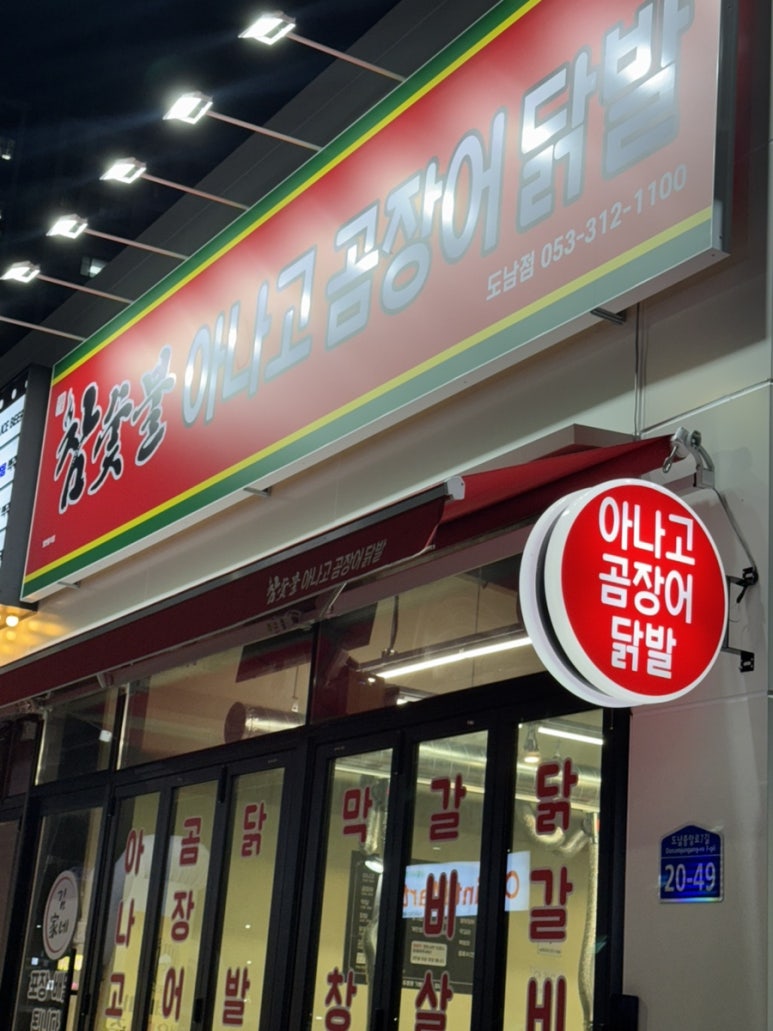 김가네참숯불아나고곰장어닭발 이미지