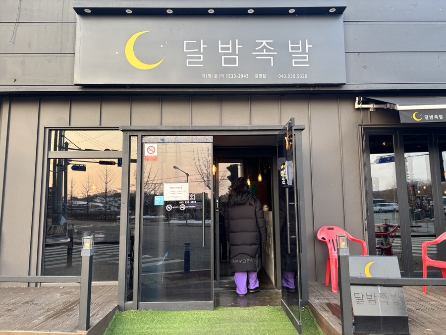 달밤족발증평 이미지