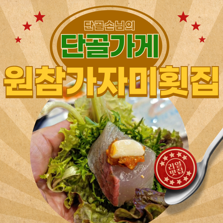원참가자미횟집 이미지