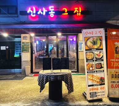 신사동그집 이미지