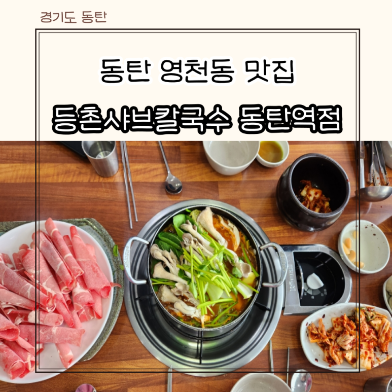 등촌샤브칼국수(동탄역점) 이미지