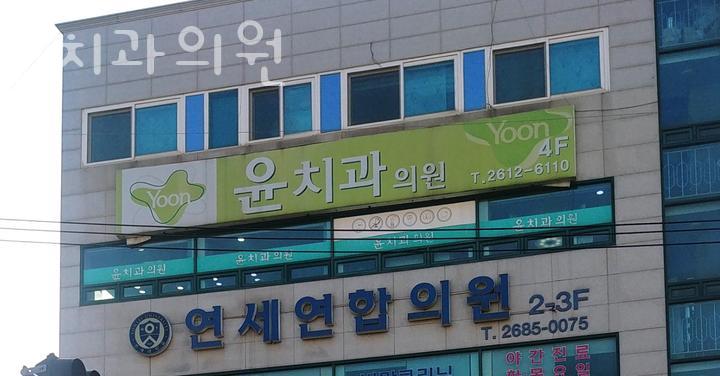 윤치과의원 이미지