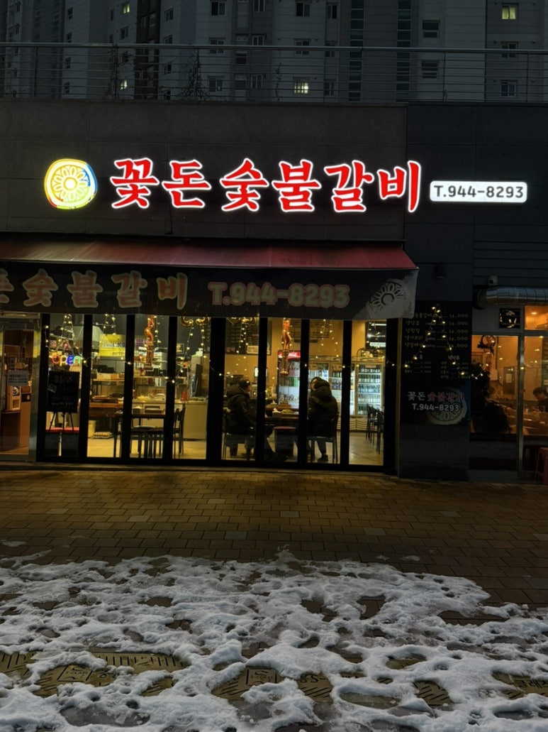 꽃돈숯불갈비 이미지