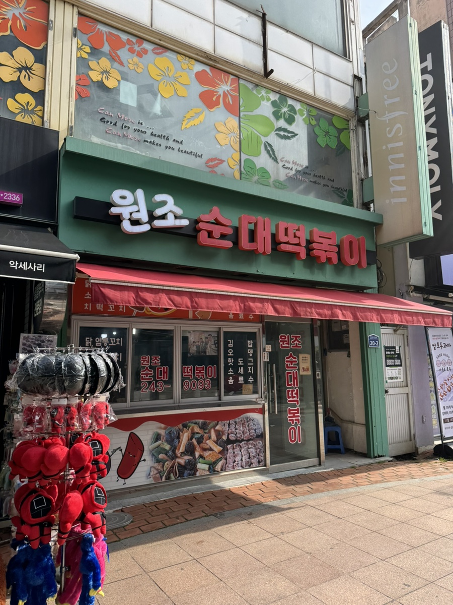 원조순대떡볶이 이미지