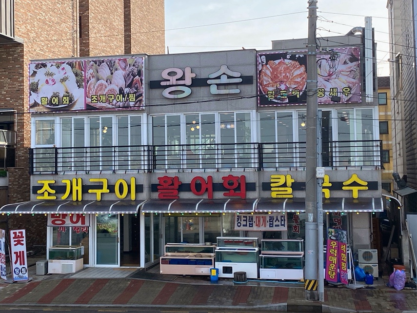 왕손조개구이칼국수 이미지