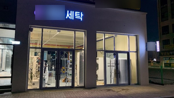 행운세탁소 이미지