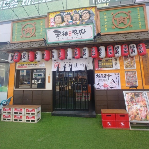 텐진야끼니꾸 익산모현점 이미지