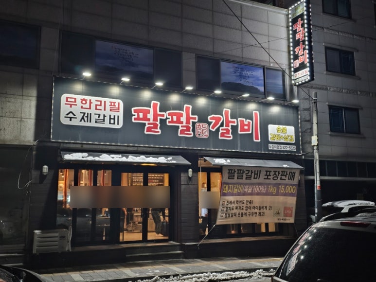 팔팔갈비두정 이미지