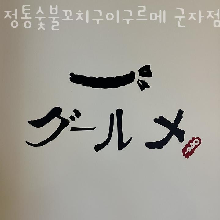정통숯불꼬치구이구르메 이미지