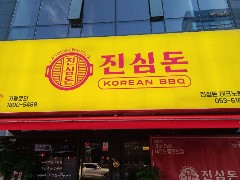 진심삼겹 이미지