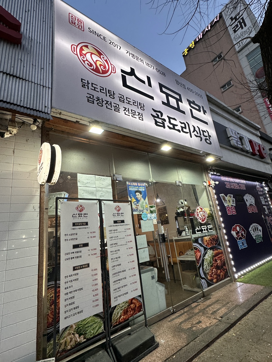 신묘한 곱도리식당 이미지