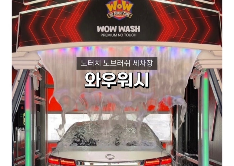 와우워시 이미지