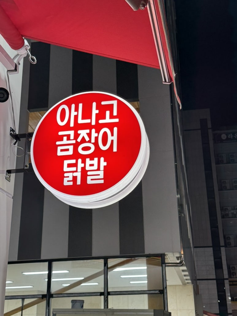 김가네참숯불아나고곰장어닭발 이미지