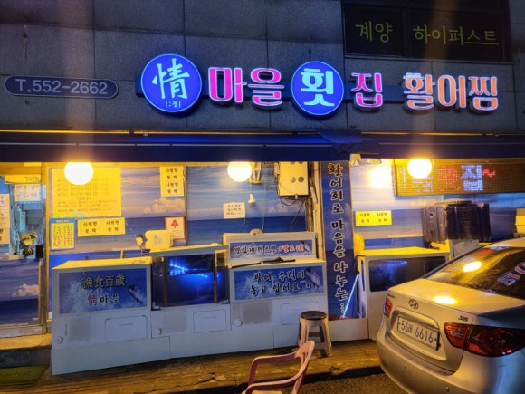정마을횟집 이미지
