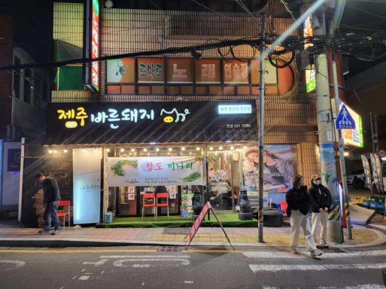 제주바른돼지 이미지