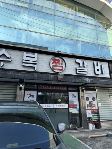 수복찜갈비 이미지