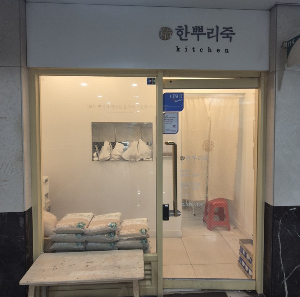 한뿌리죽키친 이미지
