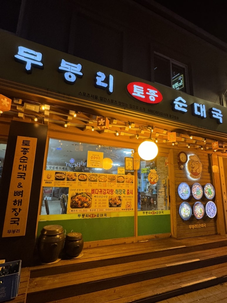 무봉리토종순대국&감자탕 이미지